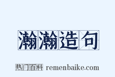 瀚瀚造句是什么意思的图片